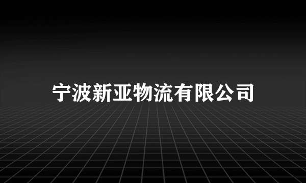 宁波新亚物流有限公司