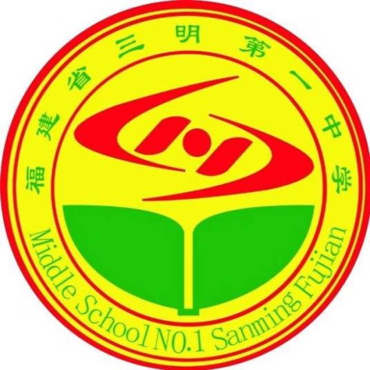 福建省三明第一中学