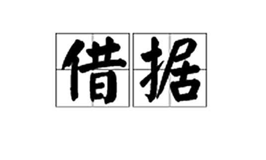 借据（汉语词语）