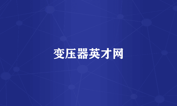 变压器英才网