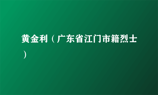 黄金利（广东省江门市籍烈士）