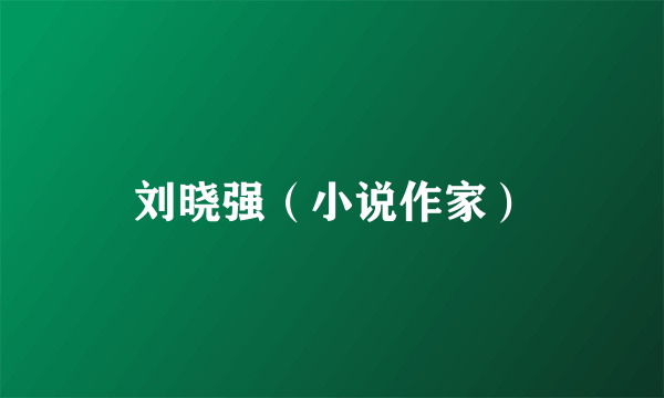 刘晓强（小说作家）
