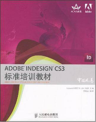 ADOBE INDESIGN CS3标准培训教材（2008年人民邮电出版社出版的图书）