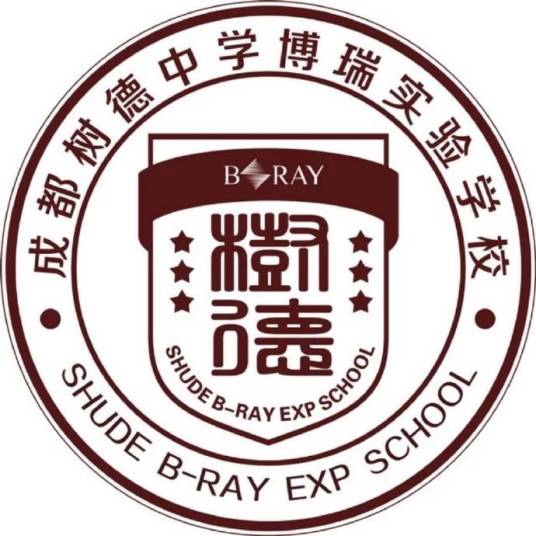 成都树德中学博瑞实验学校
