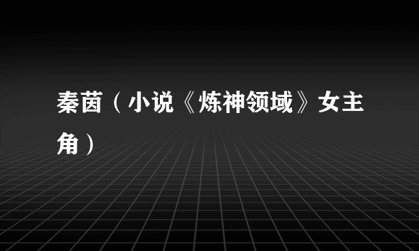 秦茵（小说《炼神领域》女主角）