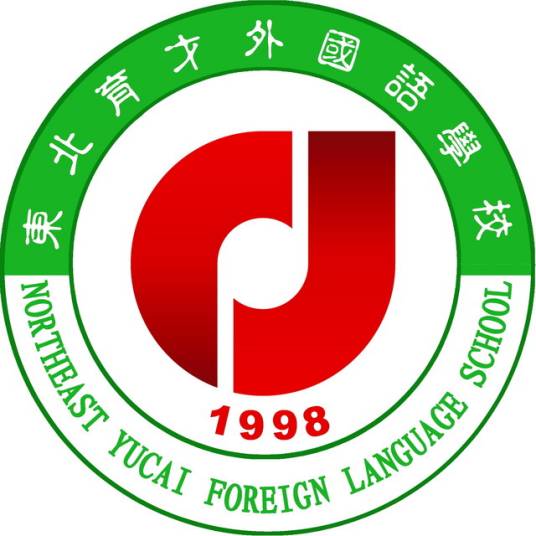 东北育才外国语学校