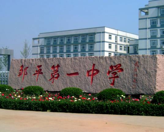 邹平市第一中学