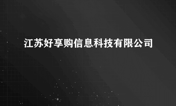 江苏好享购信息科技有限公司