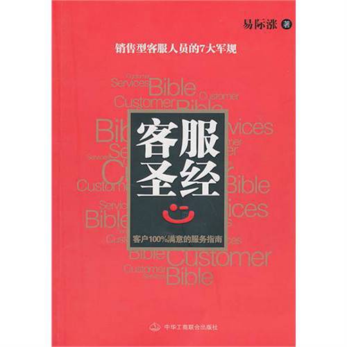 客服圣经：客户100%满意的服务指南