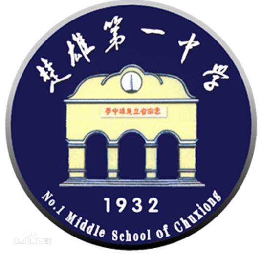 云南省楚雄第一中学