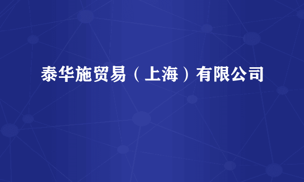 泰华施贸易（上海）有限公司