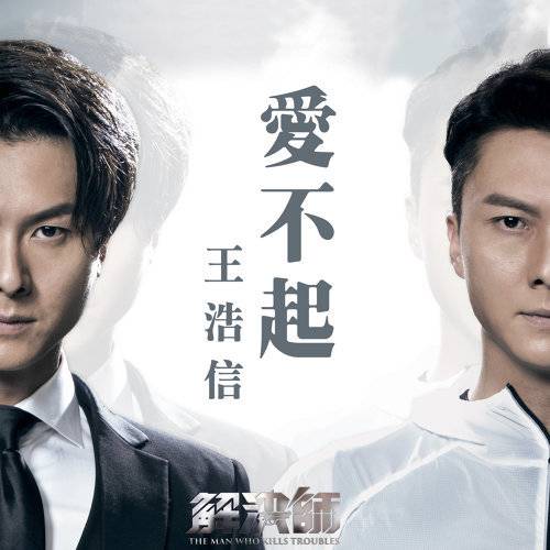 爱不起（TVB电视剧《解决师》片尾曲）