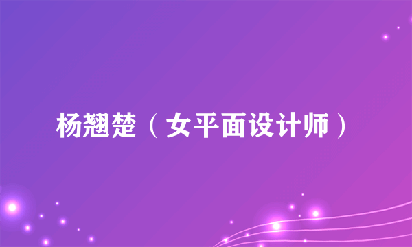 杨翘楚（女平面设计师）