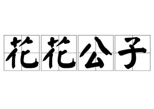 花花公子（汉语成语）
