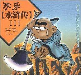 欢乐水浒传3