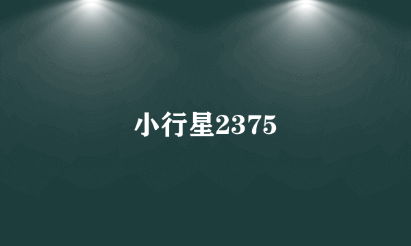 小行星2375