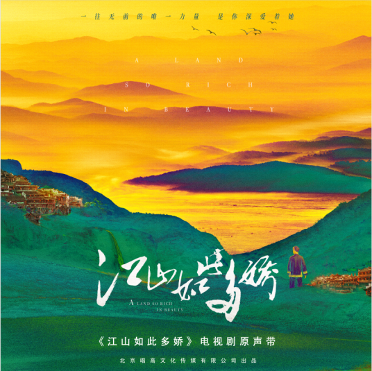 种太阳（电视剧《江山如此多娇》插曲）