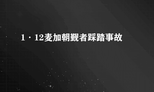 1·12麦加朝觐者踩踏事故