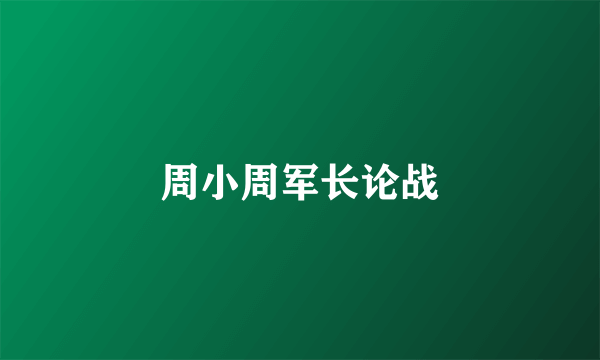 周小周军长论战