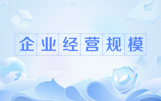 企业经营规模