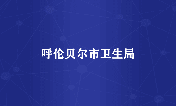 呼伦贝尔市卫生局