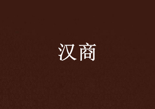 汉商