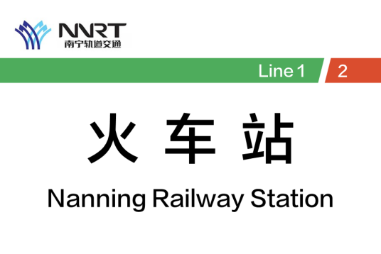火车站（中国广西壮族自治区南宁市境内地铁车站）