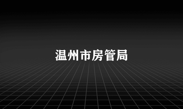 温州市房管局
