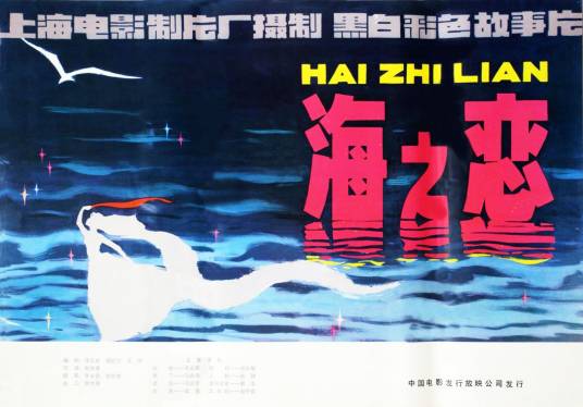 海之恋（1980年赵焕章执导的电影）