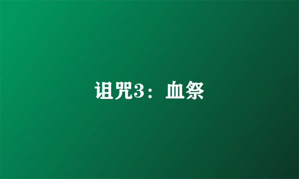 诅咒3：血祭