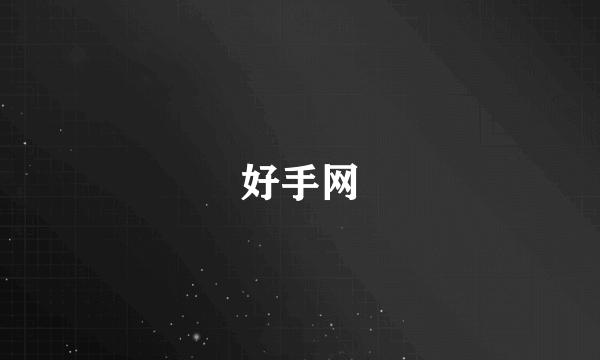 好手网