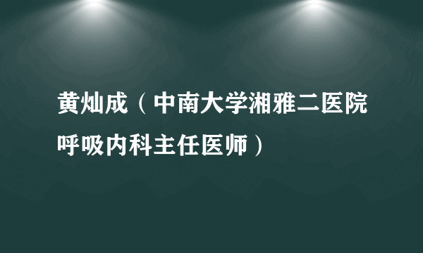 黄灿成（中南大学湘雅二医院呼吸内科主任医师）