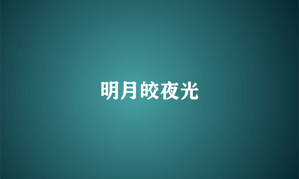 明月皎夜光