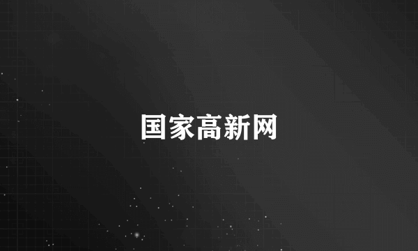 国家高新网
