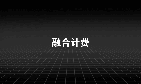 融合计费
