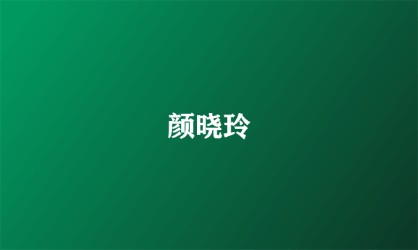 颜晓玲