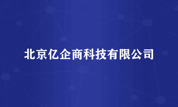 北京亿企商科技有限公司