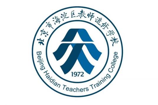 北京市海淀区教师进修学校