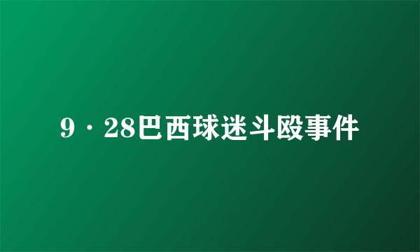 9·28巴西球迷斗殴事件
