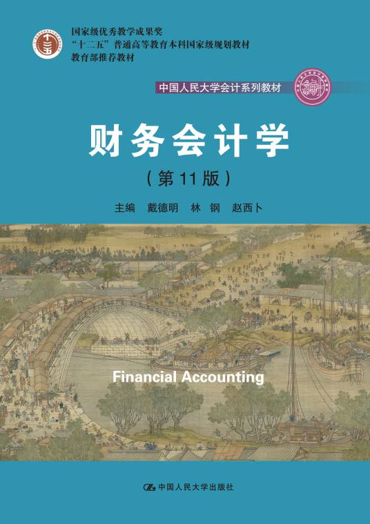财务会计学（第11版）
