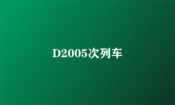 D2005次列车