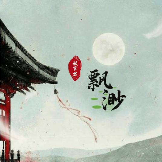 飘渺（妖言君演唱的歌曲）