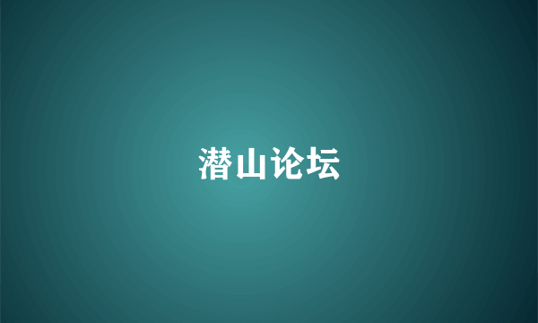 潜山论坛