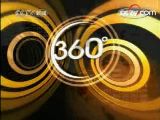 360度(中央电视台新闻频道新闻资讯类节目)