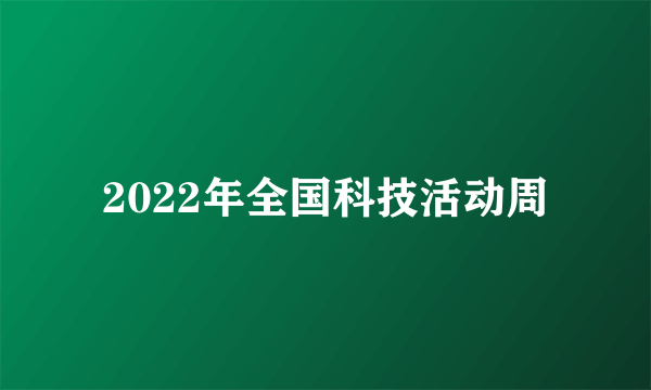 2022年全国科技活动周
