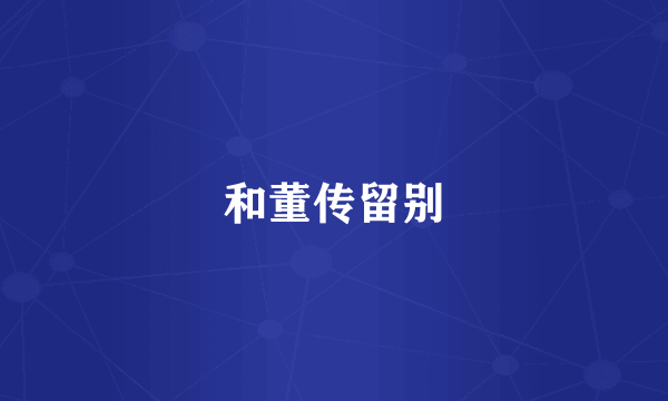 和董传留别