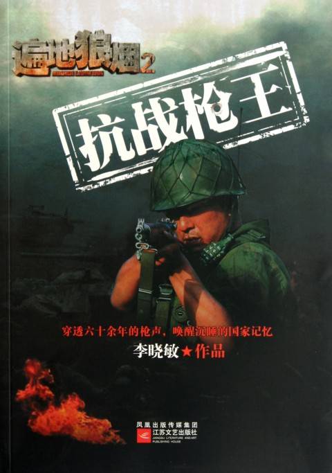 遍地狼烟2：抗战枪王