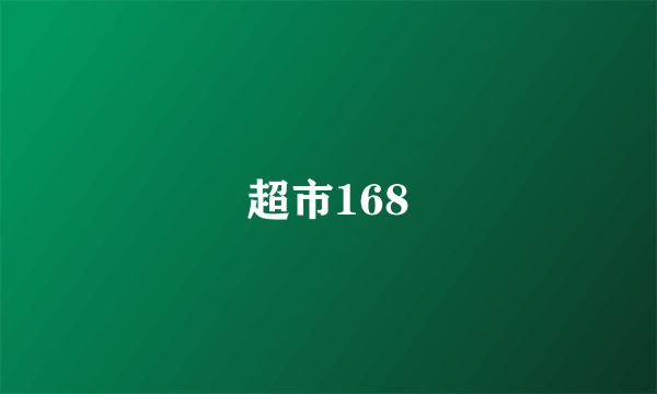超市168
