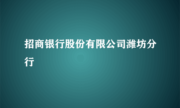 招商银行股份有限公司潍坊分行