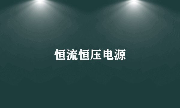 恒流恒压电源